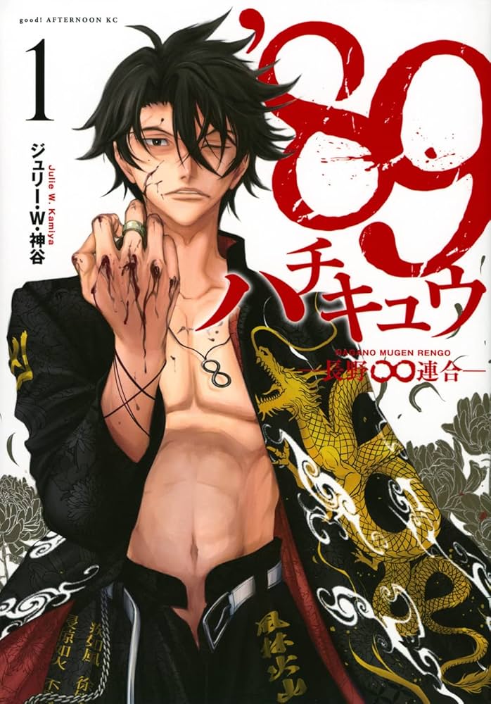 Amazon.co.jp: '89―長野∞連合―(1) (アフタヌーンKC) : ジュリー